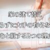 家の建て替え、何も知らずに大手の有名な会社に頼むと損する2つの理由！