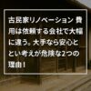 古民家リノベーション費用は依頼する会社で大幅に違う。大手なら安心という考えが危険な2つの理由！
