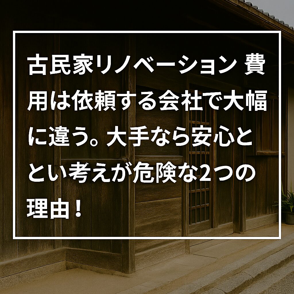 古民家リノベーション費用は依頼する会社で大幅に違う。大手なら安心という考えが危険な2つの理由！