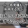 リフォーム一括見積もりサイトを利用する方へ。絶対に知っておかないと損する2つのこと