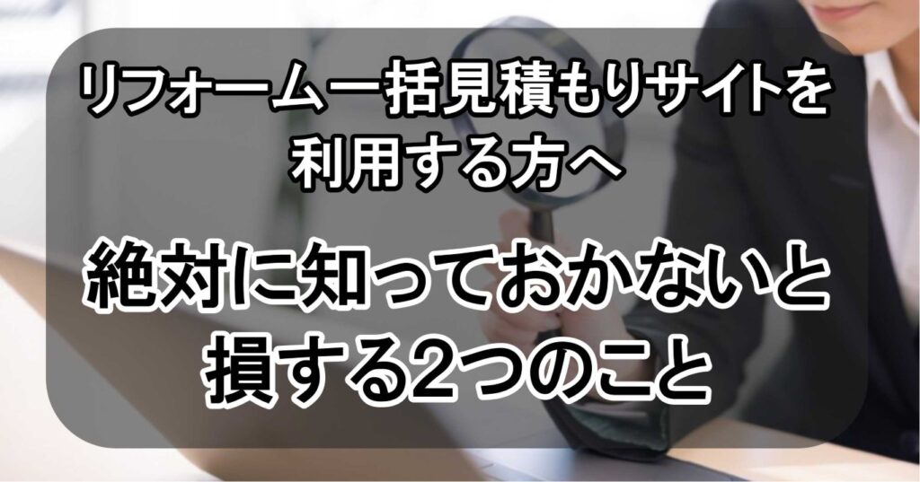 リフォーム一括見積もりサイトを利用する方へ。絶対に知っておかないと損する2つのこと