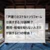 「戸建てのスケルトンリフォームは高すぎる」は誤解？費用・相場を知らない人だけが損する2つの理由！