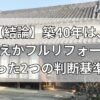 【結論】築40年は、建て替えかフルリフォームか？たった2つの判断基準！