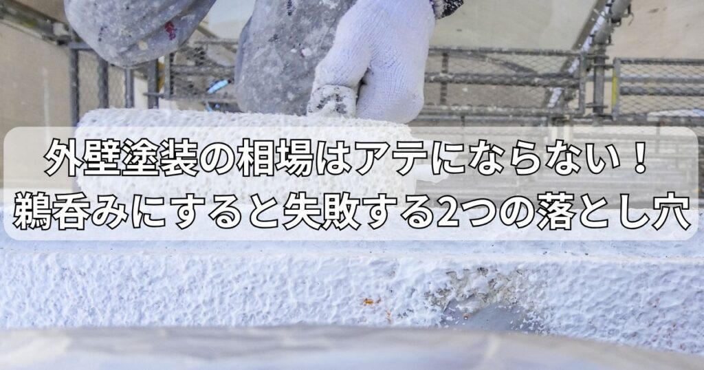 外壁塗装の相場はアテにならない！鵜呑みにすると失敗する2つの落とし穴