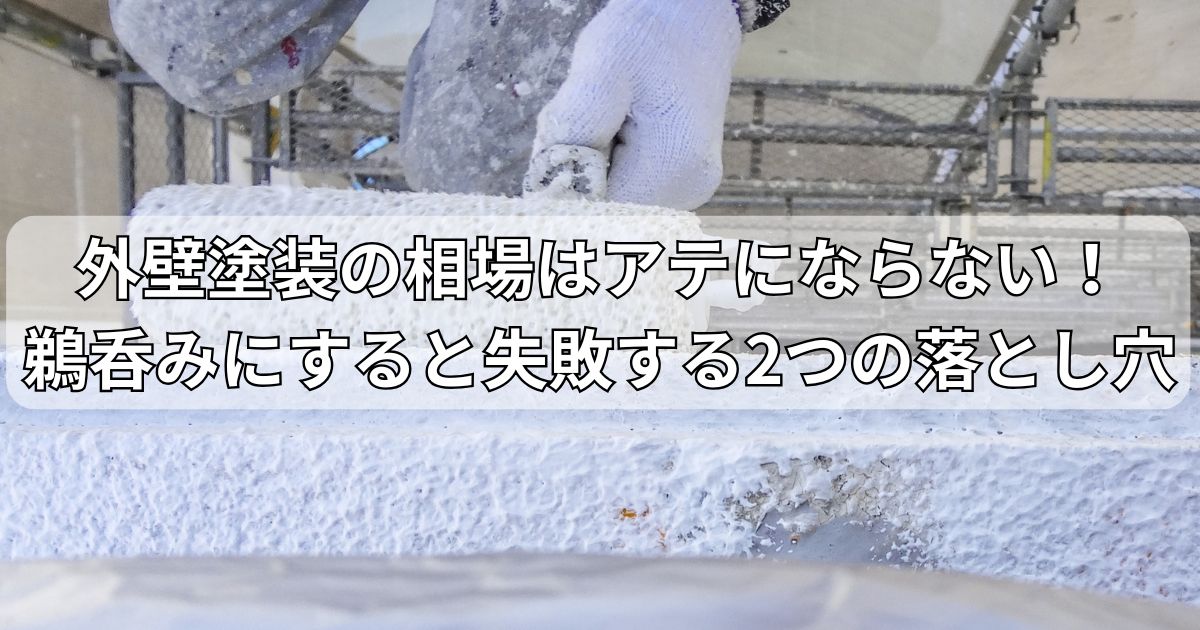 外壁塗装の相場はアテにならない！鵜呑みにすると失敗する2つの落とし穴