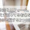 水回りリフォーム、とりあえず知ってる有名な会社に依頼すると損する2つの理由！
