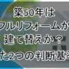 【結論】築50年はフルリフォームか建て替えか？たった2つの判断基準！