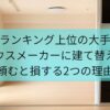ランキング上位の大手ハウスメーカーに建て替えを頼むと損する2つの理由