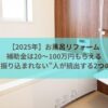 【2025年】お風呂リフォーム補助金は20〜100万円もらえる｜しかし“振り込まれない”人が続出する2つの理由！