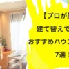 【プロが厳選】建て替えで人気のおすすめハウスメーカー7選！