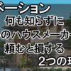 リノベーション、何も知らずに大手のハウスメーカーに頼むと損する2つの理由！