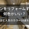 キッチンをリフォームするなら何色がいい？選び方と人気のカラー10選を紹介