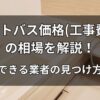 ユニットバス価格（工事費込み）の相場を解説！信頼できる業者の見つけ方とは