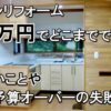 キッチンリフォーム100万円でどこまでできる？できないことや予算オーバーの失敗も紹介