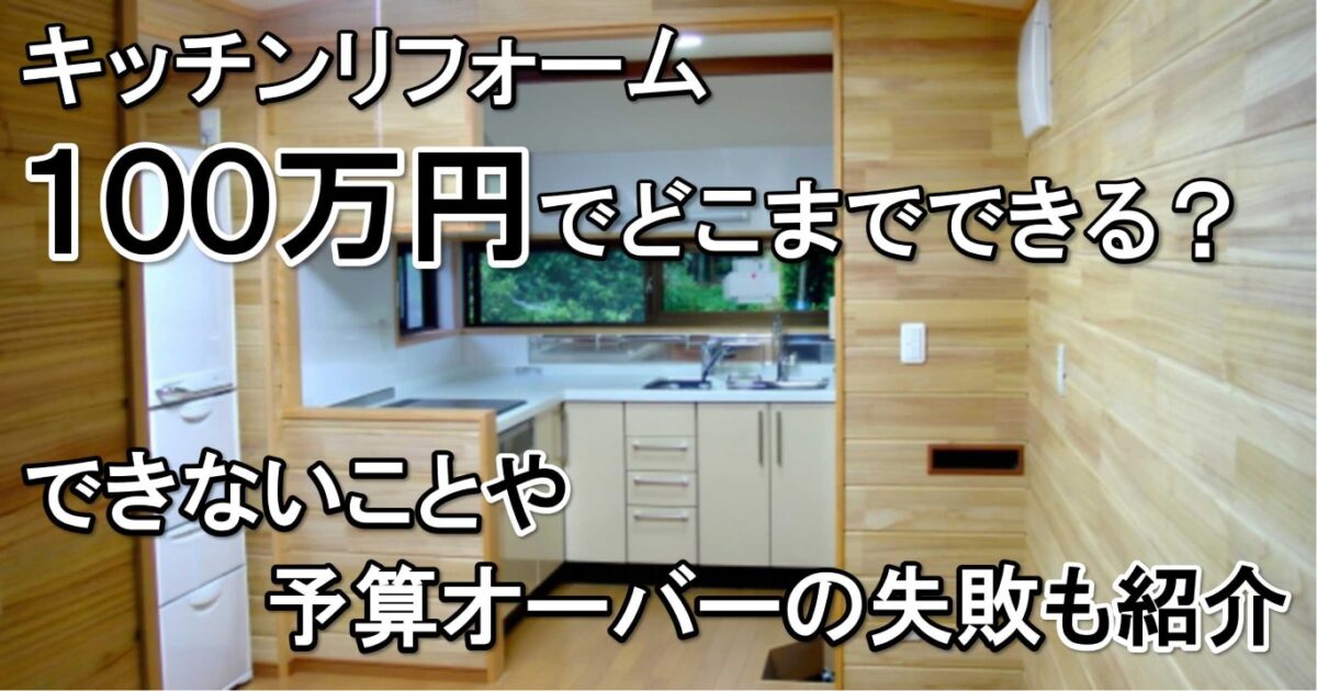 キッチンリフォーム100万円でどこまでできる？できないことや予算オーバーの失敗も紹介