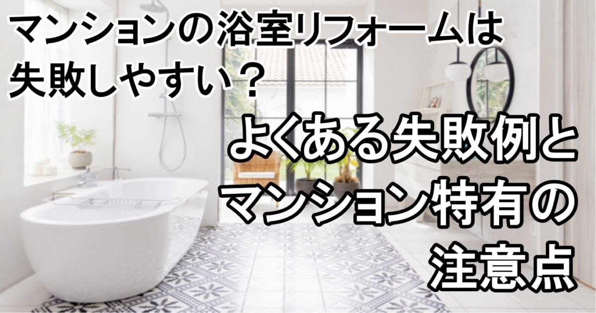 マンションの浴室リフォームは失敗しやすい？よくある失敗例とマンション特有の注意点