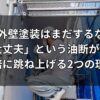 外壁塗装はまだするな「まだ大丈夫」という油断が修繕費を3倍に跳ね上げる2つの理由