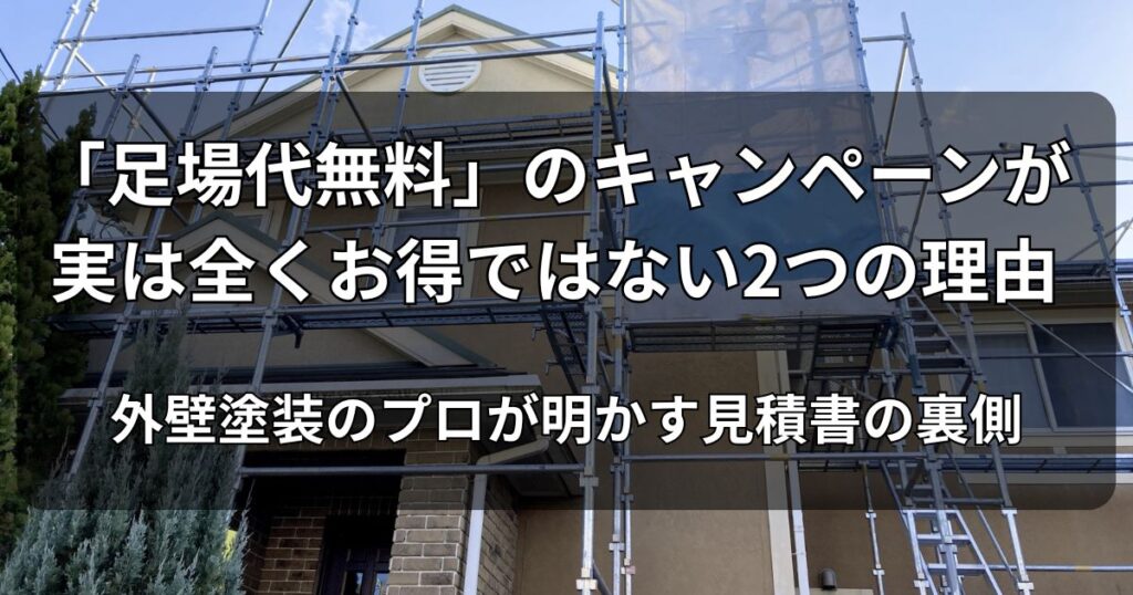 「足場代無料」のキャンペーンが実は全くお得ではない2つの理由|外壁塗装のプロが明かす見積書の裏側