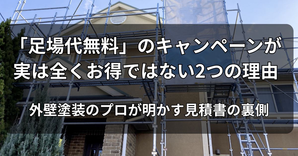 「足場代無料」のキャンペーンが実は全くお得ではない2つの理由｜外壁塗装のプロが明かす見積書の裏側