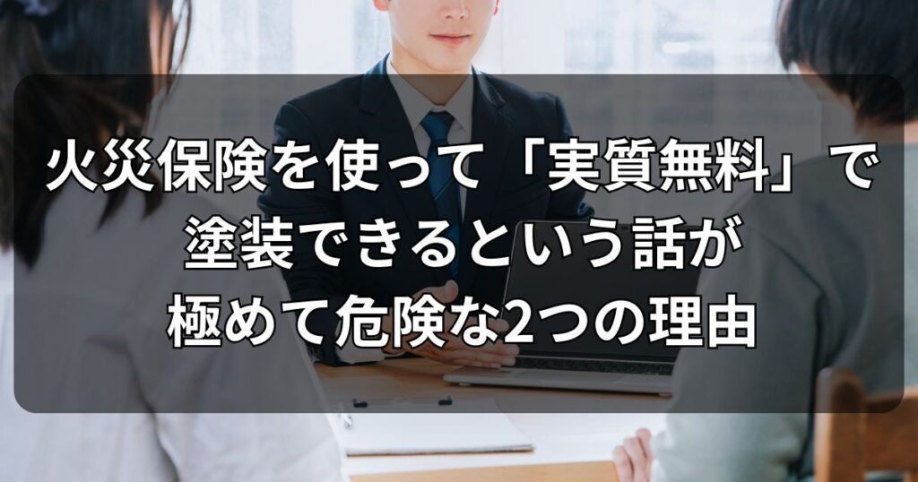 火災保険を使って「実質無料」で塗装できるという話が極めて危険な2つの理由