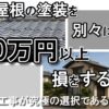 外壁と屋根の塗装を別々にすると150万円以上損をすることも？セット工事が究極の選択である2つの理由