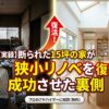 【実録】断られた15坪の家が復活！狭小リノベを成功させた裏側