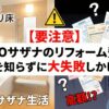 【要注意】TOTOサザナのリフォーム費用、相場を知らずに大失敗しかけた話