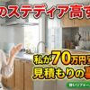 憧れのステディア高すぎ？私が70万円安くした見積もりの裏ワザ