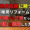 【光熱費高騰に勝つ！】床暖房リフォームで30万円損する寸前だった私が「言い値」を回避した方法