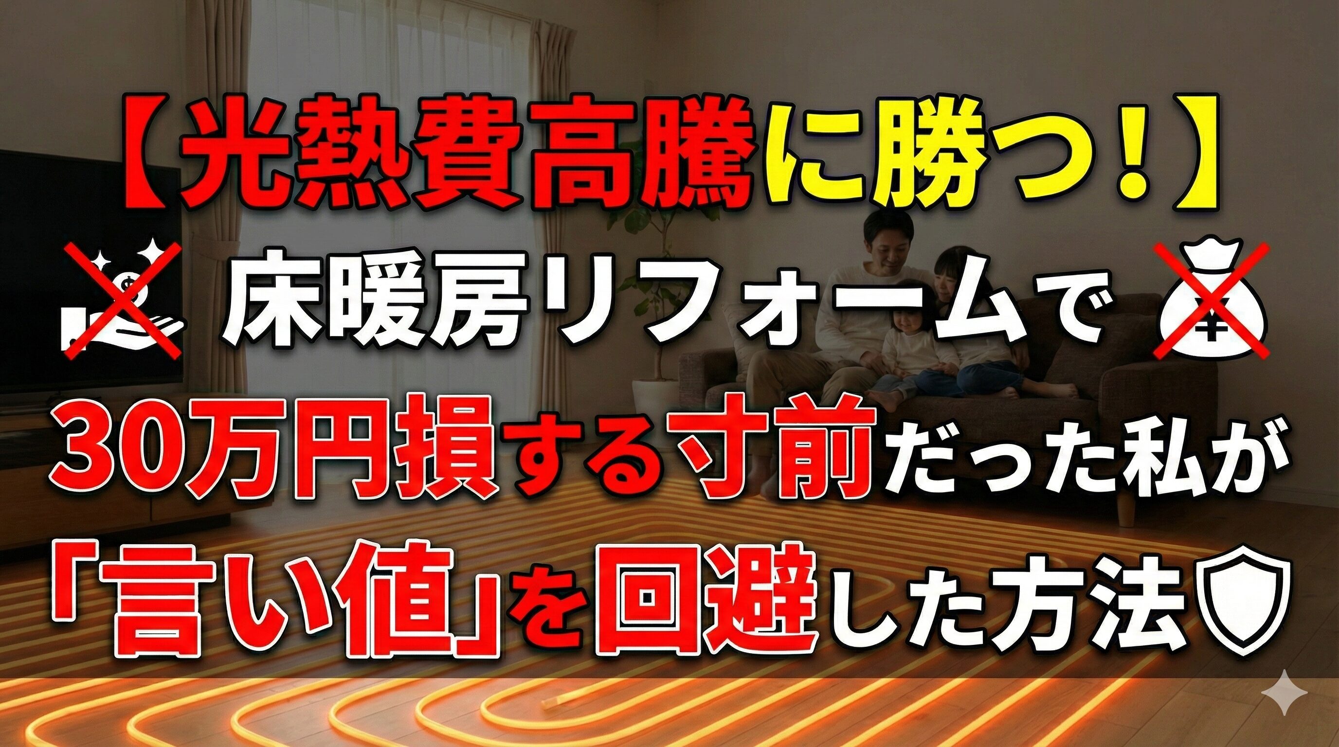 【光熱費高騰に勝つ！】床暖房リフォームで30万円損する寸前だった私が「言い値」を回避した方法