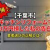 【千葉市】キッチンリフォームで30万円損した私の告白。業者選びの正解とは？