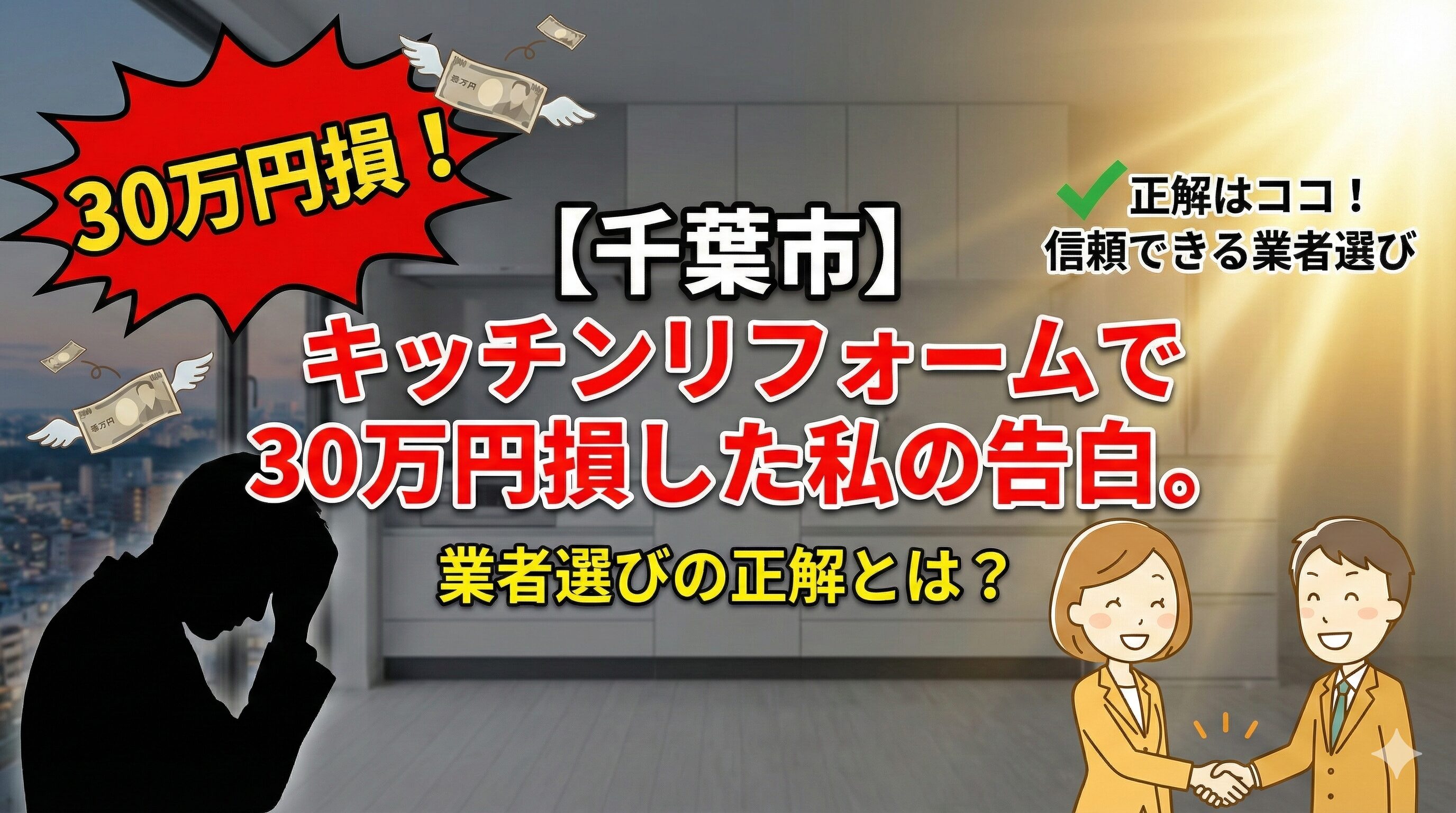 【千葉市】キッチンリフォームで30万円損した私の告白。業者選びの正解とは？