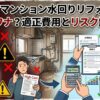 【実録】マンション水回りリフォームに潜むワナ？適正費用とリスク解説！
