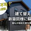 建て替え不可でも諦めない！再建築不可の家を新築同様に蘇らせた裏ワザ