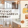 【マンション】水回りリフォーム4点セットの費用は？予算オーバーを防ぐ方法