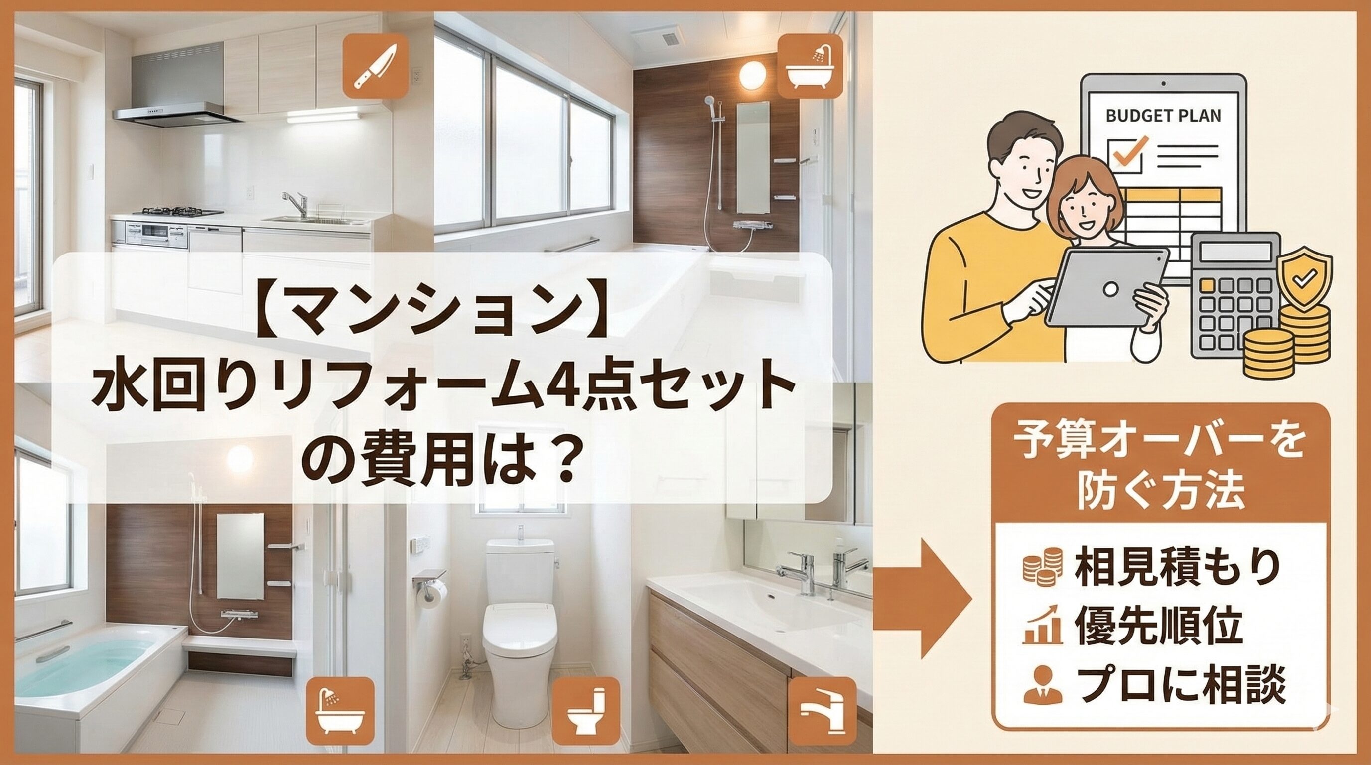 【マンション】水回りリフォーム4点セットの費用は？予算オーバーを防ぐ方法