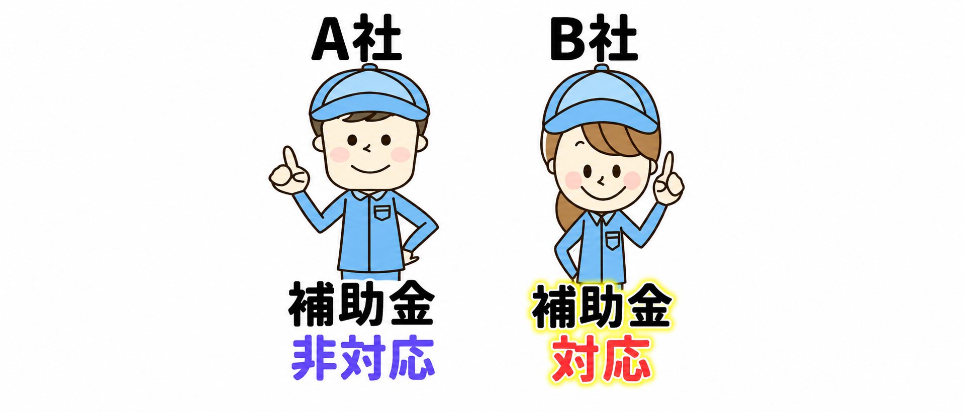 家づくりで補助金に対応する会社・非対応の会社のイメージ