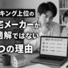 ランキング上位の住宅メーカーが最適解ではない2つの理由