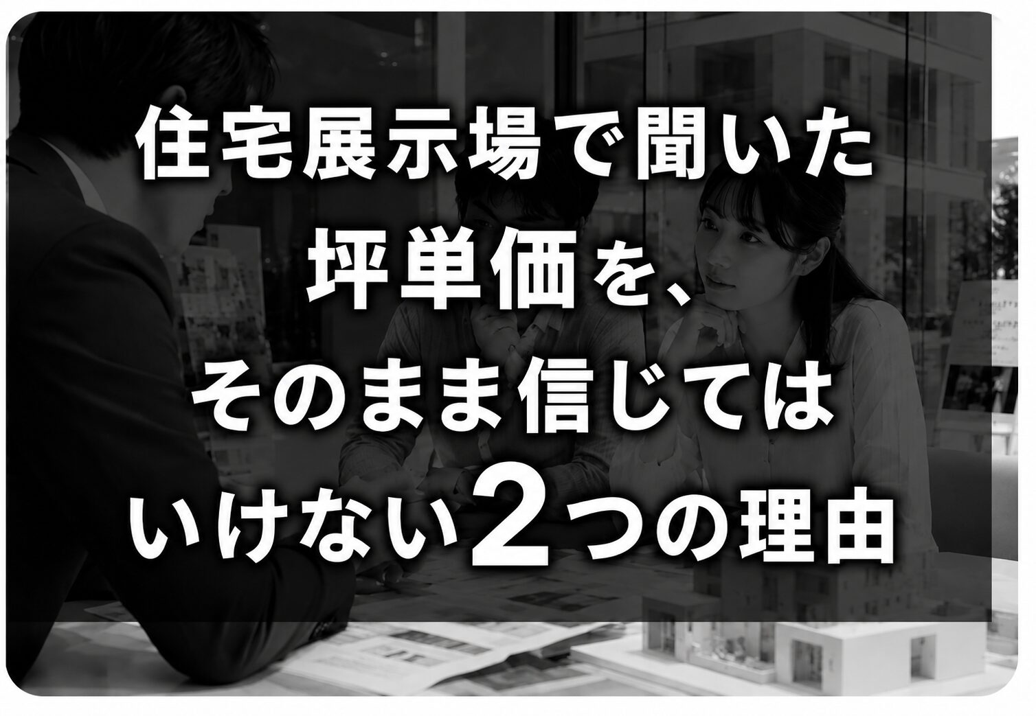 展示場で坪単価の話を聞く夫婦