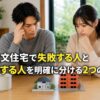 注文住宅で失敗する人と成功する人を明確に分ける2つの理由