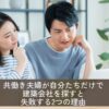 共働き夫婦が自分たちだけで建築会社を探すと失敗する2つの理由