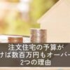 注文住宅の予算が気づけば数百万円もオーバーする2つの理由