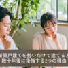 新築戸建てを勢いだけで建てると数十年後に後悔する2つの理由