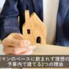営業マンのペースに飲まれず理想の家を予算内で建てる2つの理由
