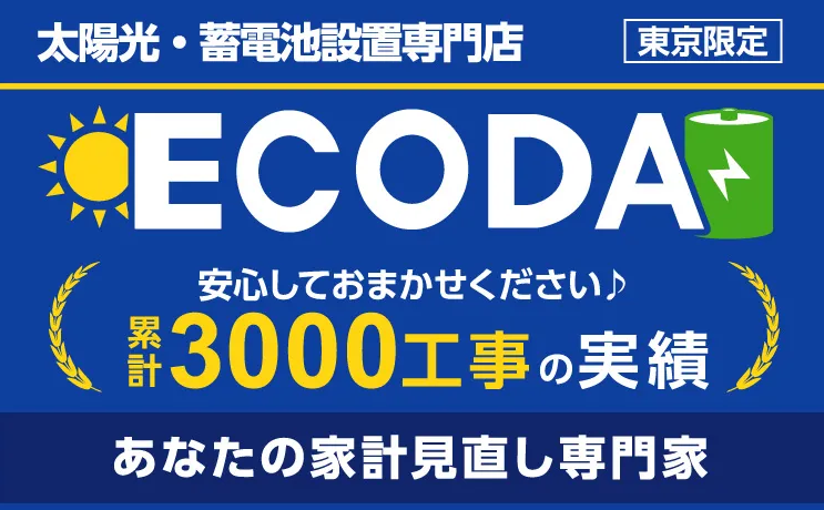 東京都の太陽光・蓄電池の補助金わが家はいくら