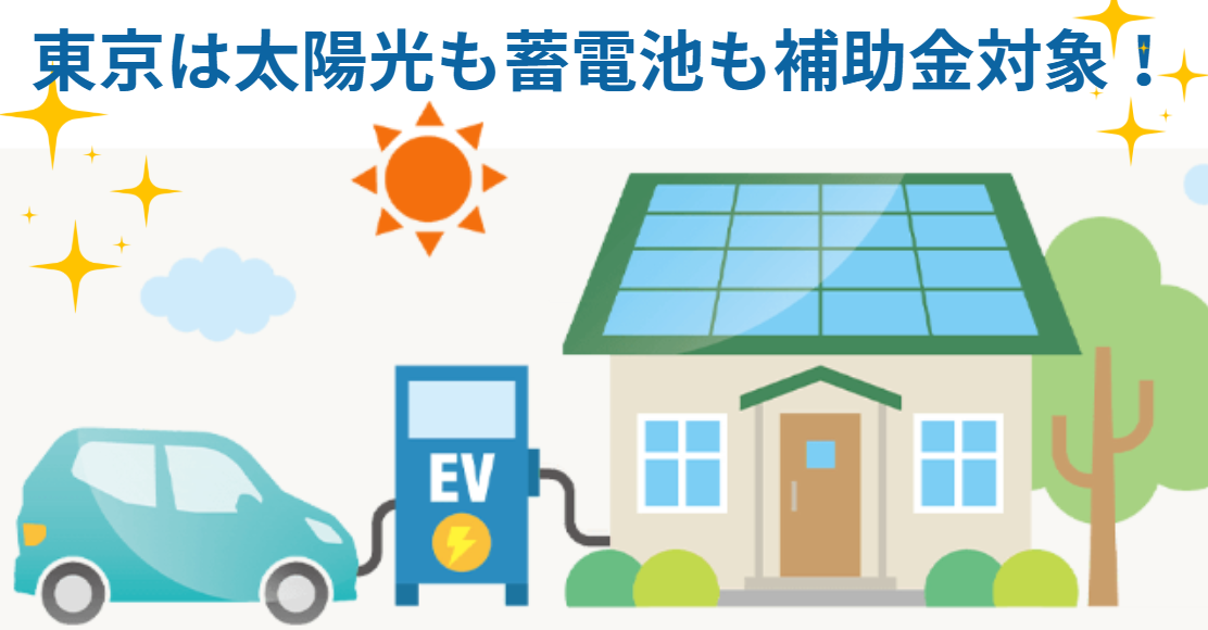 東京都の太陽光・蓄電池の補助金わが家はいくら