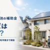 東京都の太陽光・蓄電池補助金は幾ら