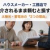 ハウスメーカーや工務店で、紹介されるまま太陽光・蓄電池を頼むと損する2つの理由