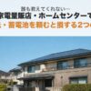 誰も教えてくれない...家電量販店やホームセンターで太陽光・蓄電池を頼むと損する２つの理由！！