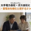 太陽光・蓄電池、何も知らずに大手電力会社・ガス会社に頼むと損する2つの理由！